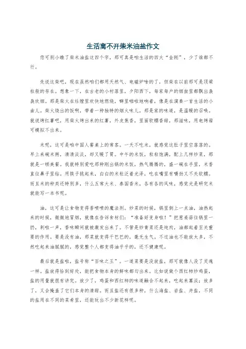 生活离不开柴米油盐作文