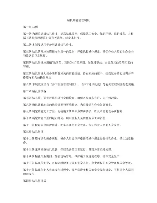 钻机钻孔管理制度