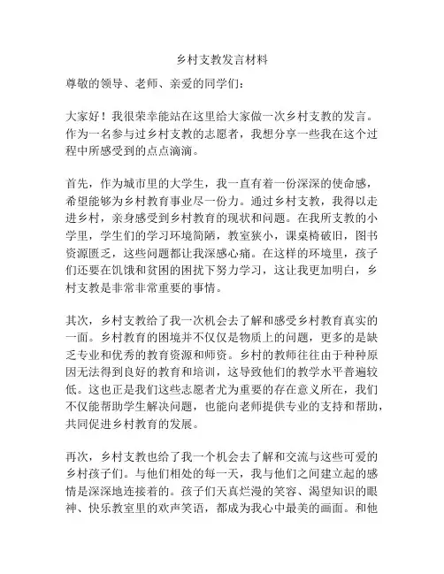 乡村支教发言材料