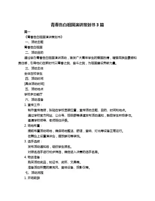 青春告白祖国演讲策划书3篇