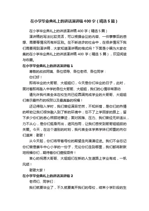 在小学毕业典礼上的讲话演讲稿400字（精选5篇）