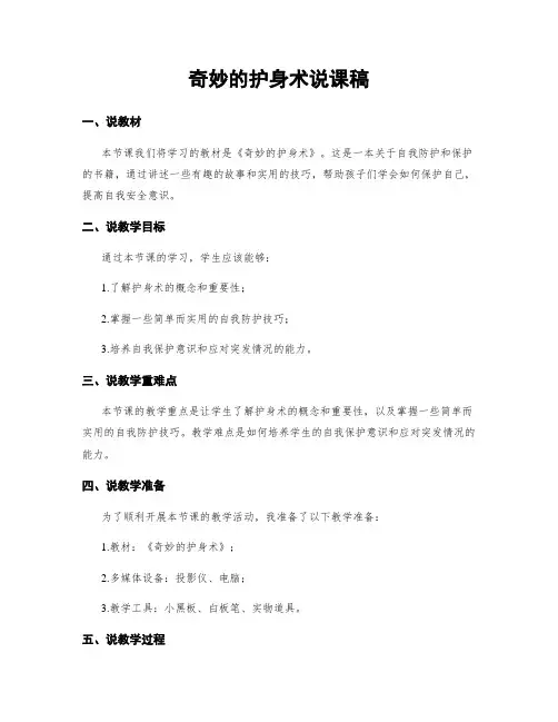 奇妙的护身术说课稿