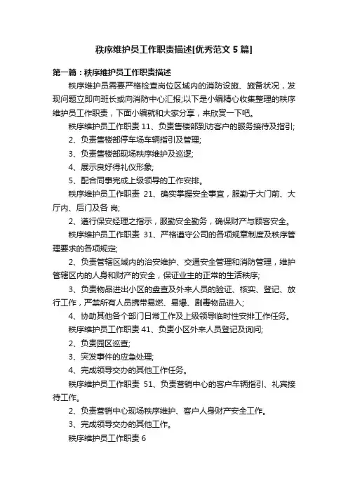 秩序维护员工作职责描述[优秀范文5篇]
