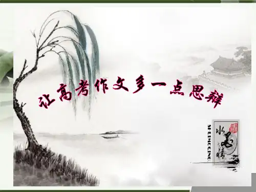 思辨性作文导写ppt课件