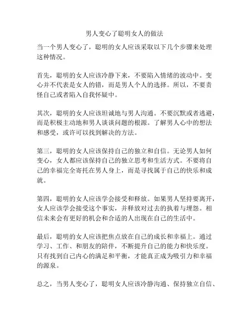 男人变心了聪明女人的做法