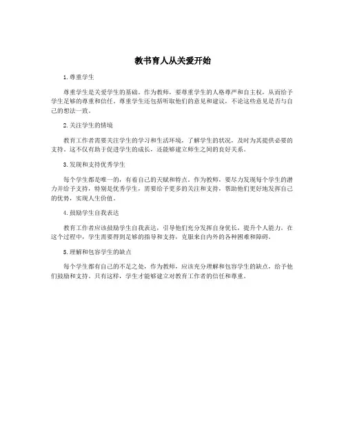 教书育人从关爱开始