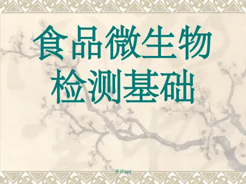 食品检验工培训(5)——食品添加剂食品微生物检测基础