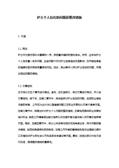 护士个人存在的问题及整改措施