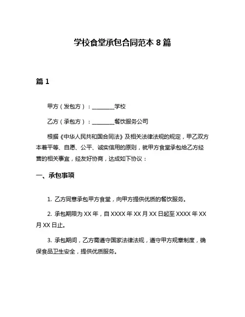 学校食堂承包合同范本8篇