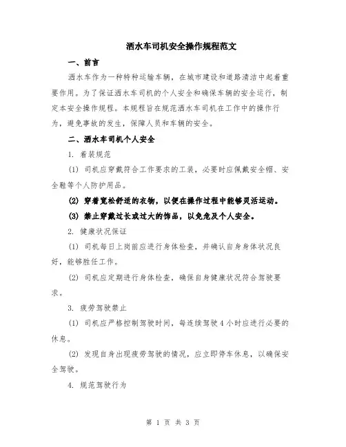 洒水车司机安全操作规程范文