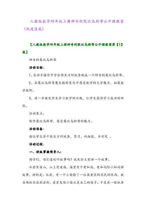 2023年人教版数学四年级上册神奇的默比乌斯带公开课教案(优选3篇)