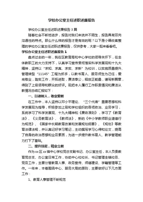 学校办公室主任述职述廉报告3篇