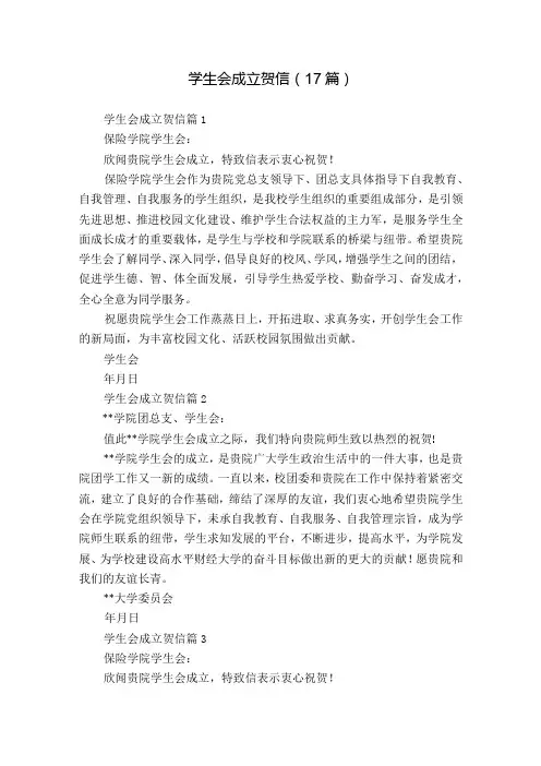 学生会成立贺信(17篇)