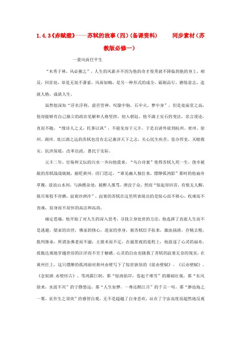 高中语文 1.4.3《赤赋壁》苏轼的故事(四)(备课资料)同步素材 苏教版必修1