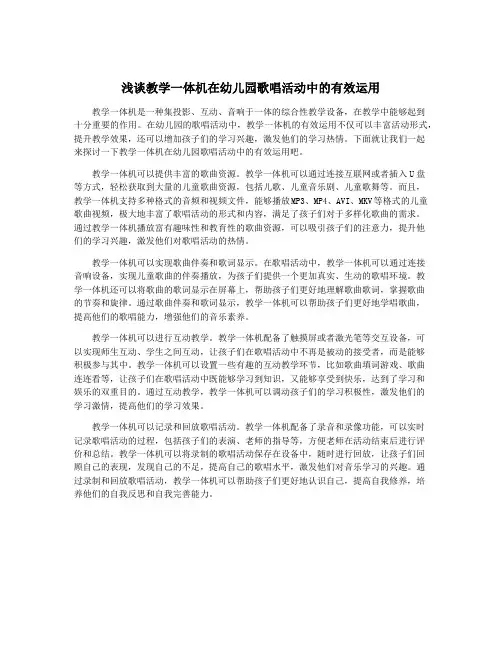 浅谈教学一体机在幼儿园歌唱活动中的有效运用