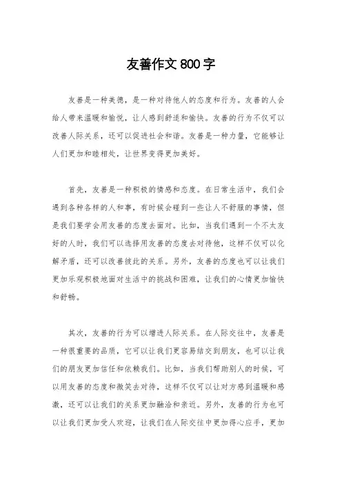 友善作文800字