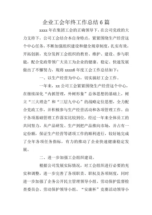 企业工会年终工作总结6篇