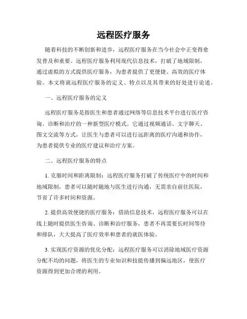 远程医疗服务