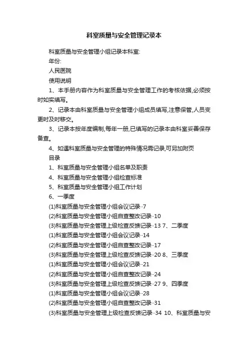 科室质量与安全管理记录本