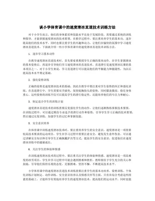 谈小学体育课中的速度滑冰直道技术训练方法
