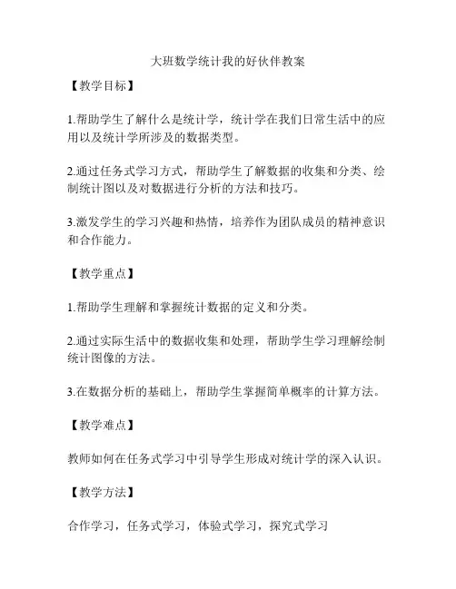 大班数学统计我的好伙伴教案
