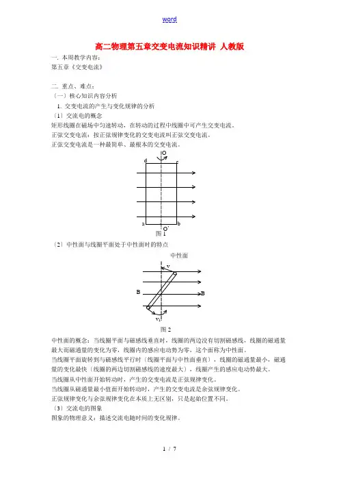 高二物理第五章交变电流知识精讲 人教版