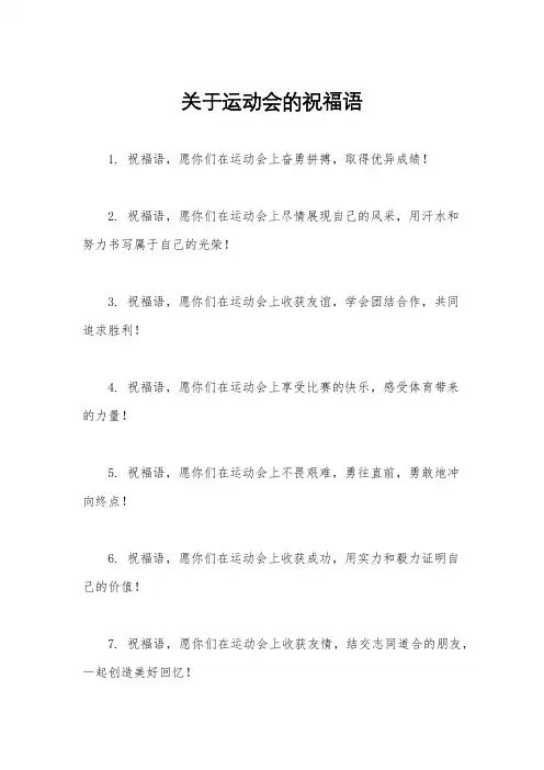 关于运动会的祝福语