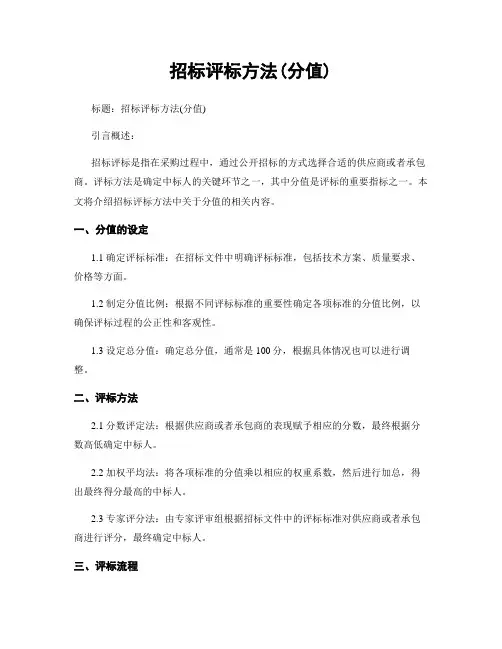 招标评标方法(分值)