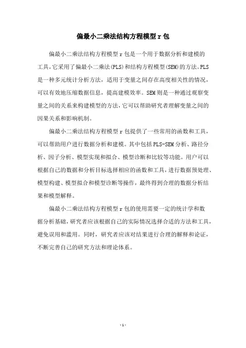 偏最小二乘法结构方程模型r包