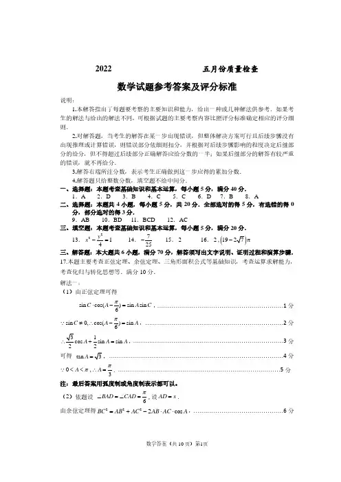 2022届高三毕业班5月质检数学及答案