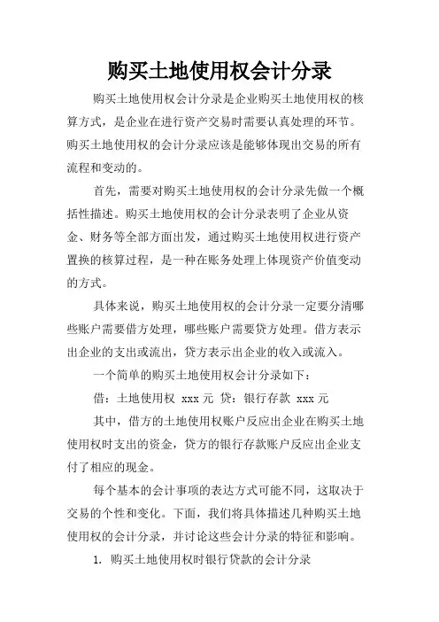 购买土地使用权会计分录