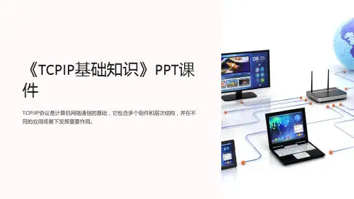 《TCPIP基础知识》课件