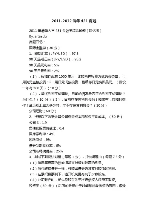 2011-2012清华431真题