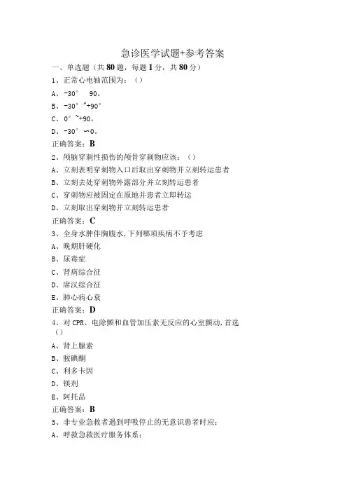 急诊医学试题+参考答案