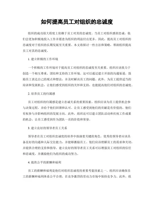 如何提高员工对组织的忠诚度