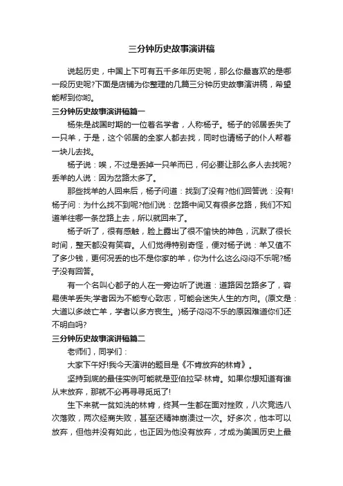 三分钟历史故事演讲稿