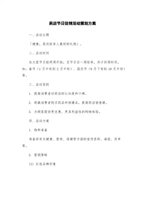 药店节日促销活动策划方案