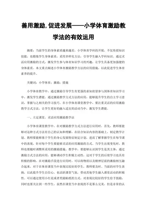 善用激励,促进发展——小学体育激励教学法的有效运用