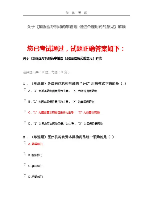 (2020年整理)执业药师继续教育 ：关于《加强医疗机构药事管理 促进合理用药的意见》解读.doc