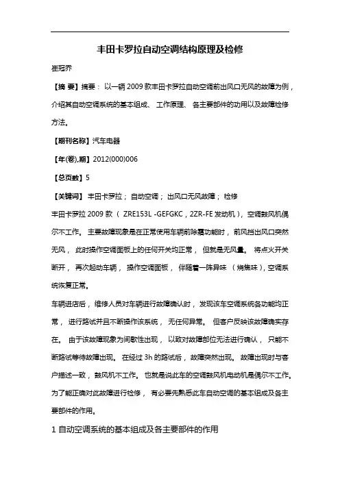 丰田卡罗拉自动空调结构原理及检修