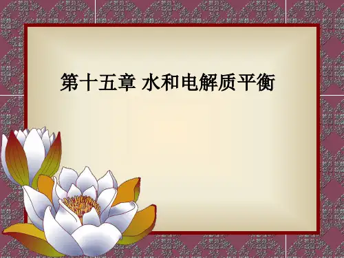 《生物化学》课件  第十五章水和电解质平衡  PPT