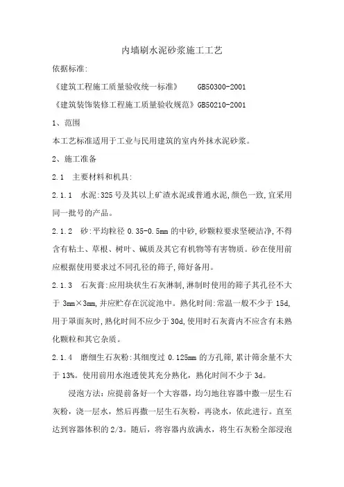 内墙刷水泥砂浆施工工艺