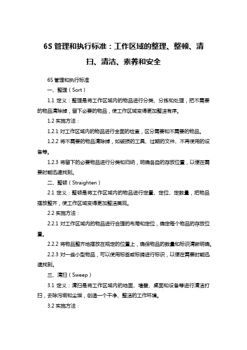 6S管理和执行标准：工作区域的整理、整顿、清扫、清洁、素养和安全