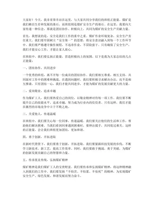 煤矿班组正能量发言稿范文