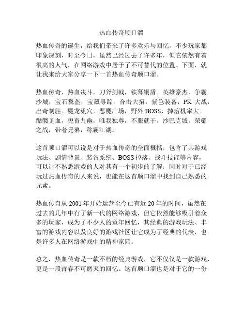 热血传奇顺口溜