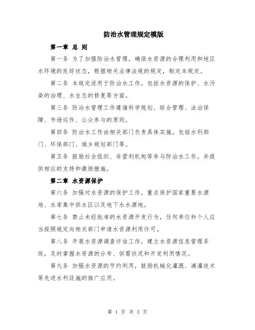 防治水管理规定模版