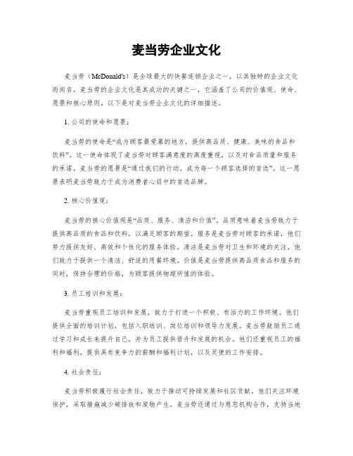 麦当劳企业文化