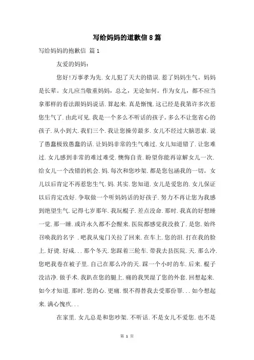 写给妈妈的道歉信8篇