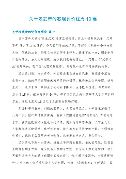 关于汉武帝的客观评价优秀10篇