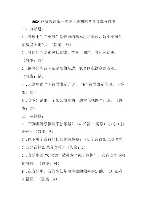 2024花城版音乐一年级下册期末考卷含部分答案
